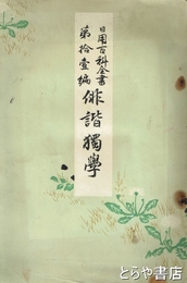 俳諧独学　日用百科全書第１１編　木版口絵（富岡永洗）