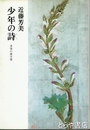 少年の詩　青春の碑序編