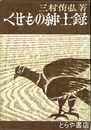 くせもの紳士録