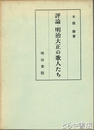 評論・明治大正の歌人たち