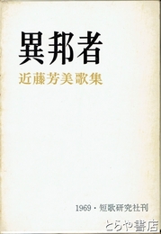 歌集　異邦者　近藤芳美歌集