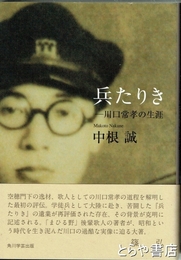 兵たりき　川口常孝の生涯