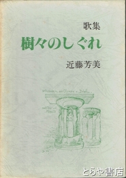 歌集　樹々のしぐれ