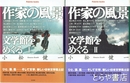 作家の風景　Ⅰ・Ⅱ　２冊揃　文学館をめぐる