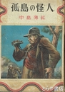 孤島の怪人