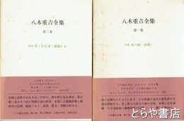 八木重吉全集　１巻・２巻