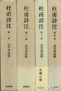 杜甫詩注　１～４冊