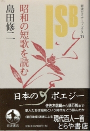 昭和の短歌を読む　岩波セミナーブックス７１