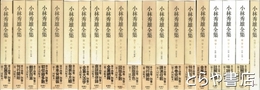 小林秀雄全集　全１４巻＋別巻２巻＋補巻３巻＋特製ＣＤ　全２０冊