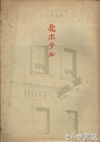 北ホテル