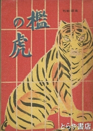 檻の虎　小波世界お伽噺児童版３　インド篇