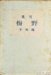 句集　野梅