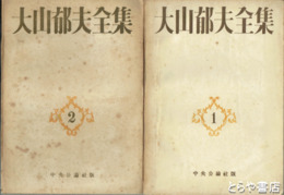 大山郁夫全集　１・２
