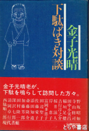 金子光晴下駄ばき対談