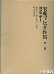 安藤正次著作集　１巻　国語学論考１