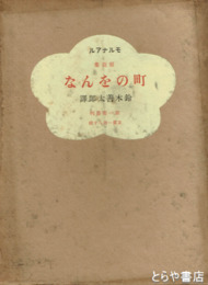 短篇集　町のをんな