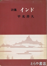 詩集　インド