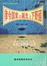 律令国家の誕生と下野国　変革の７世紀社会