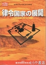 律令国家の展開　９世紀前後における下野国　企画展