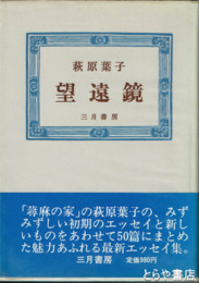 望遠鏡　新装版