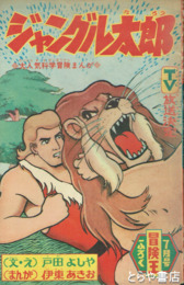 ジャングル太郎　冒険王昭和４１年７月号ふろく