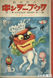 観察絵本　キンダーブック　８集１０編　どうぶつのおしょうがつ