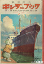観察絵本　キンダーブック　８集４編　たのしいふねのたび