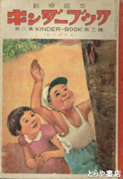 観察絵本　キンダーブック　８集５編　なつやすみ