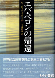 エバ・ペロンの帰還