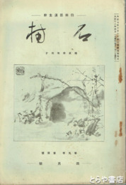 石楠　９巻４号