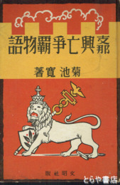 支那興亡争覇物語