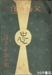父祖の道