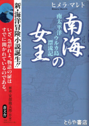 南海の女王　南太平洋ウルカ島の漂流記