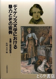 ディケンズ文学における暴力とその変奏　生誕二百年記念