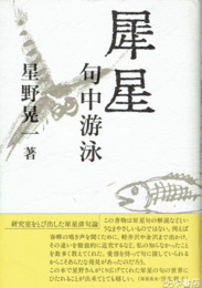 犀星　句中游泳