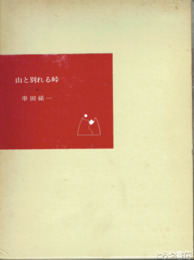 山と別れる峠