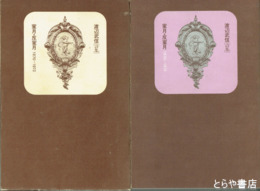 蜜月・反蜜月　１９７０～１９７２