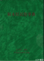 栃木県民俗事典