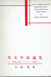 英文学試論集　形而上詩とペナントと漱石