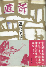 直訴　伏見義人伝