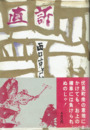 直訴　伏見義人伝