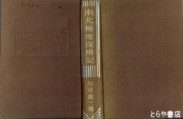 南北極地探検記　世界冒険探検叢書