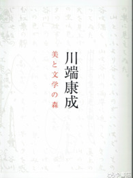 川端康成　美と文学の森