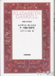 エリザベス・ギャスケル中・短編小説研究　没後１５０年記念