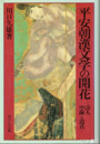 平安朝漢文学の開花　詩人空海と道真