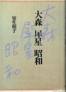 大森　犀星　昭和
