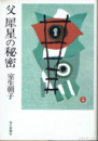 父犀星の秘密