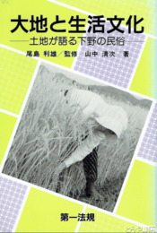 大地と生活文化　土地が語る下野の民俗
