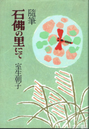 随筆　石仏の里にて