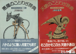 天使のことわざ辞典・悪魔のことわざ辞典